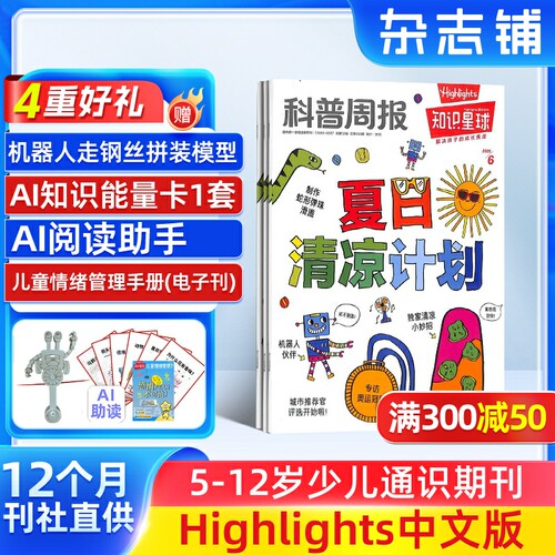 【半年/全年订阅】知识星球（Highlights中文版） 2026年9月起订 1年12期 6-12岁小学生全彩科普期刊杂志订阅 杂志铺