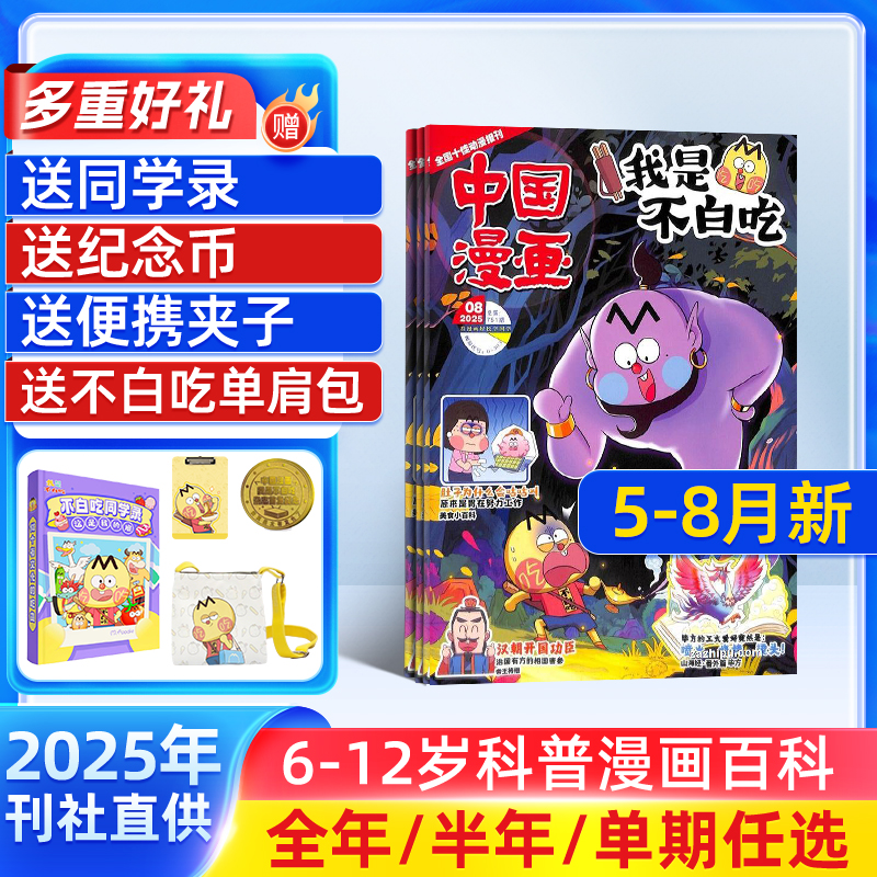 中国漫画我是不白吃杂志【25年全年/半年订阅/送纪念币】中小学生课外阅读书籍科普历史知识启蒙科普漫画书青少年漫画 杂志铺