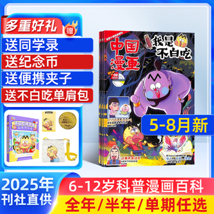 中小学生课外阅读书籍科普历史知识启蒙科普漫画书青少年漫画 中国漫画我是不白吃杂志 送纪念币 半年订阅 杂志铺 25年全年