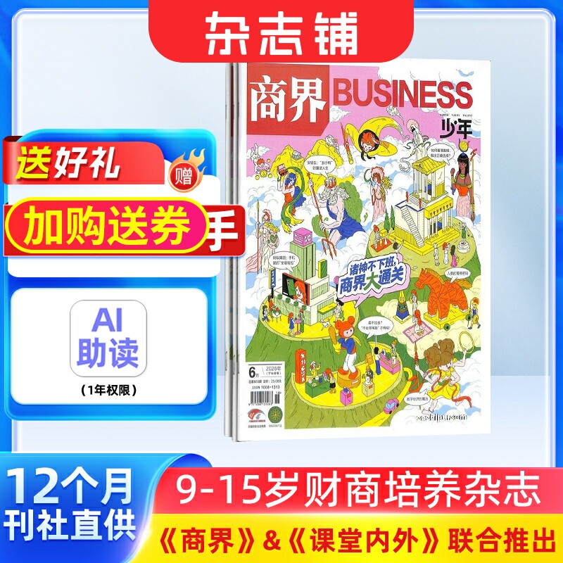 【送好礼】商界少年杂志 2026年7月起订 1年共12期 9-15岁中小学生青少年财商成长 财经成长生活锻造商业头脑 少儿阅读书籍 杂志铺