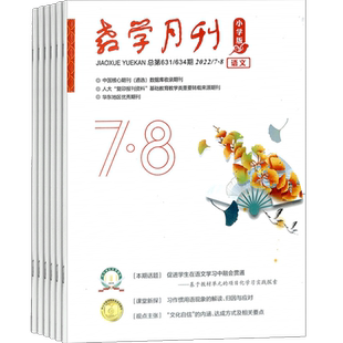 【杂志铺】教学月刊小学版(语文)杂志 2026年3月起订 共12期 语文辅导 成绩提升 小学生语文 学习参考书 书籍期刊杂志订阅