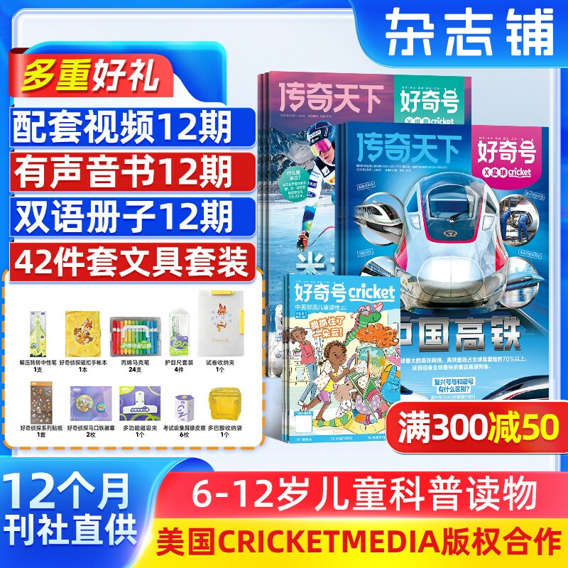 【送文具大礼包】好奇号杂志 2026年1月起订 1年共12期 6-12岁小学生通识教育少儿科普百科启蒙童书 青少年科普 杂志铺