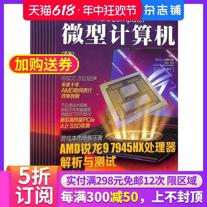 微型计算机杂志 2024年7月起订 1年共24期 杂志铺全年订阅 数码通讯IT电脑硬件技术科技资讯 互联网科技期刊杂志书籍 书籍/杂志/报纸 期刊杂志 原图主图