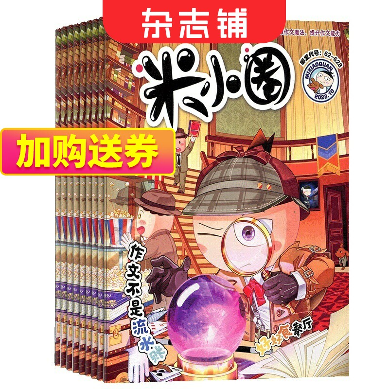 【全年/半年包邮 】米小圈上学记杂志 23年/24年订阅 杂志铺 小学生畅销文学故事书成语日记校园幽默漫画书籍高性价比高么？