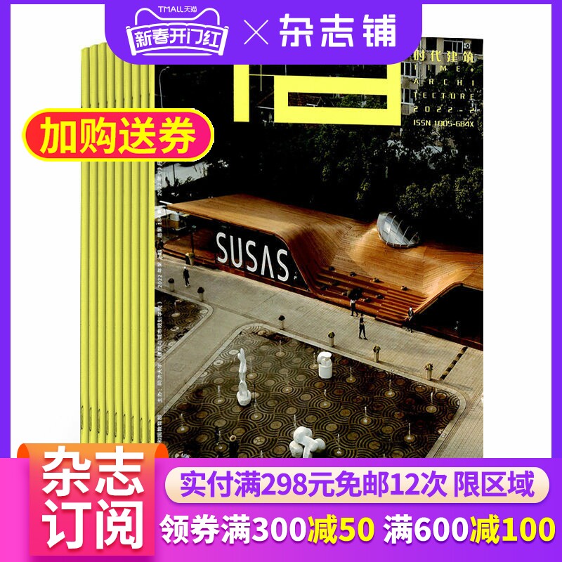 时代建筑杂志订阅 2026年4月起订阅杂志铺 1年共6期 建筑建材 家居设计 房地产行业资讯 艺术设计 城市规划图书杂志期刊
