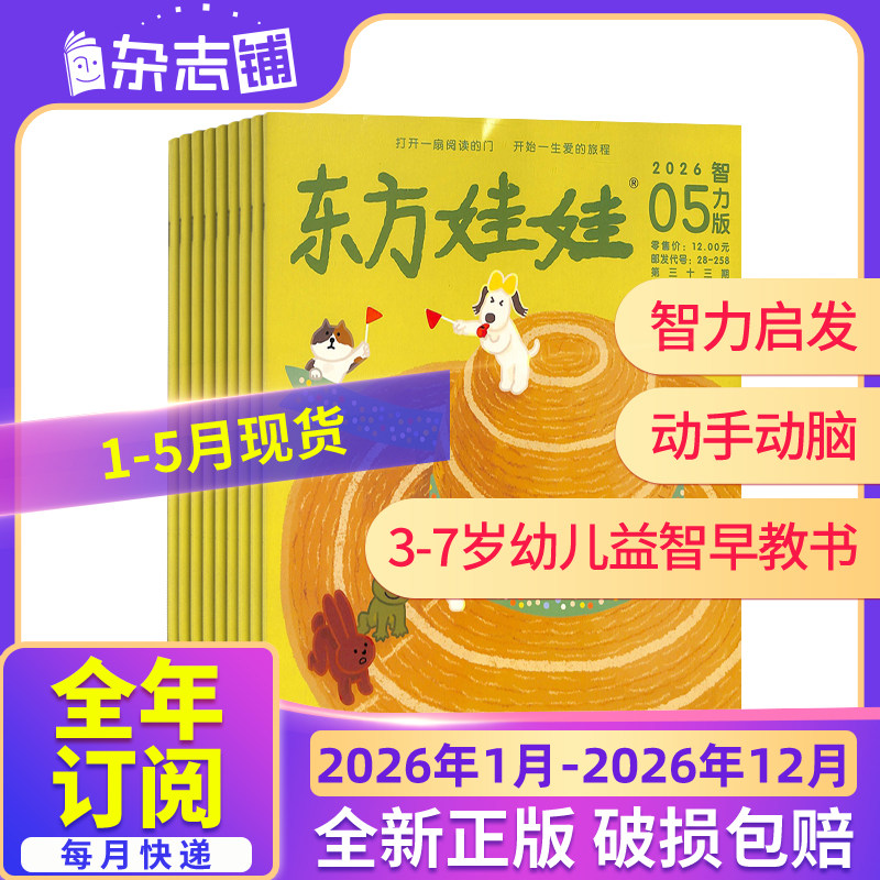 东方娃娃智力版杂志 【25/26年全年/半年】 杂志铺 儿童绘本 3-7岁幼儿益智游戏手工画刊脑力开发绘本亲子睡前故事书 亲子书籍期刊
