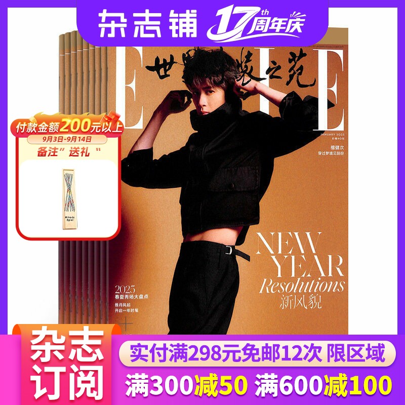 ELLE世界时装之苑杂志 2027年1月起订阅 杂志铺1年共12期 时尚达人美容护肤服装搭配造型设计穿衣搭配潮流时尚 都市女性明星资讯图片