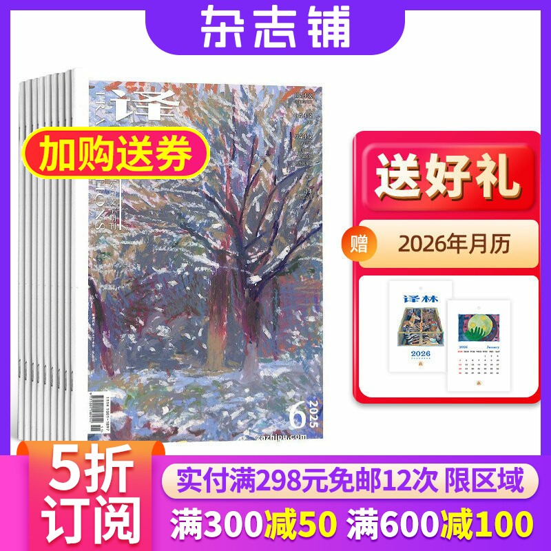 译林杂志 2026年7月起订 杂志铺 1年共6期 国外长篇小说中短篇小说散文文学读物杂志书籍 名篇佳作获奖文学文摘期刊