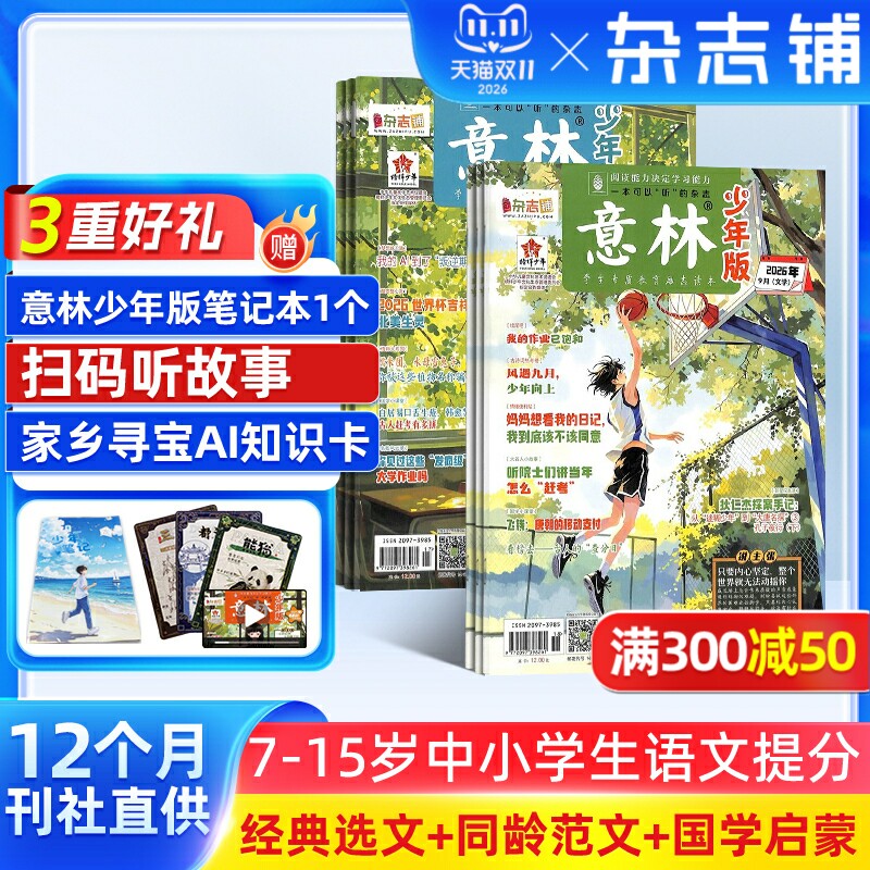 【送好礼】意林少年版杂志 2026年一月起订 1年共24期 杂志铺 7-12岁小学生语文作文素材积累 校园课外阅读语文学习辅导写作技巧