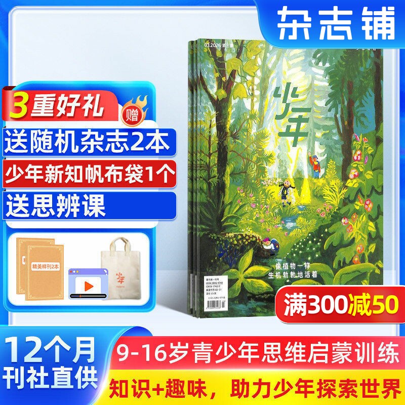 【送好礼】少年新知杂志三联生活周刊青少刊 2026年1月起订 1年共12期 杂志铺 9-16岁青少年读物 小学生课外阅读思维启蒙书籍