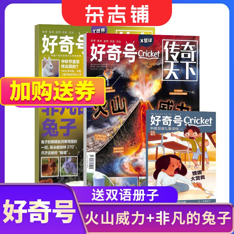 【期数自选】包邮 好奇号杂志 2023/2024年单期季度全年组合订阅 杂志铺 万物/博物/历史喵/问天少年/商界少年 青少年科普期刊高性价比高么？