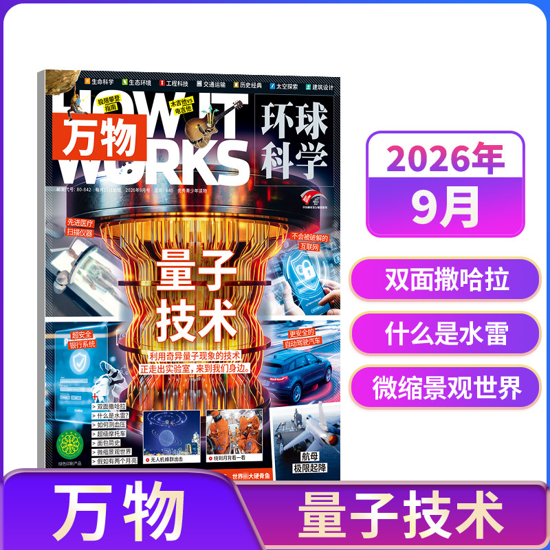 万物杂志8-15岁科普科普百科