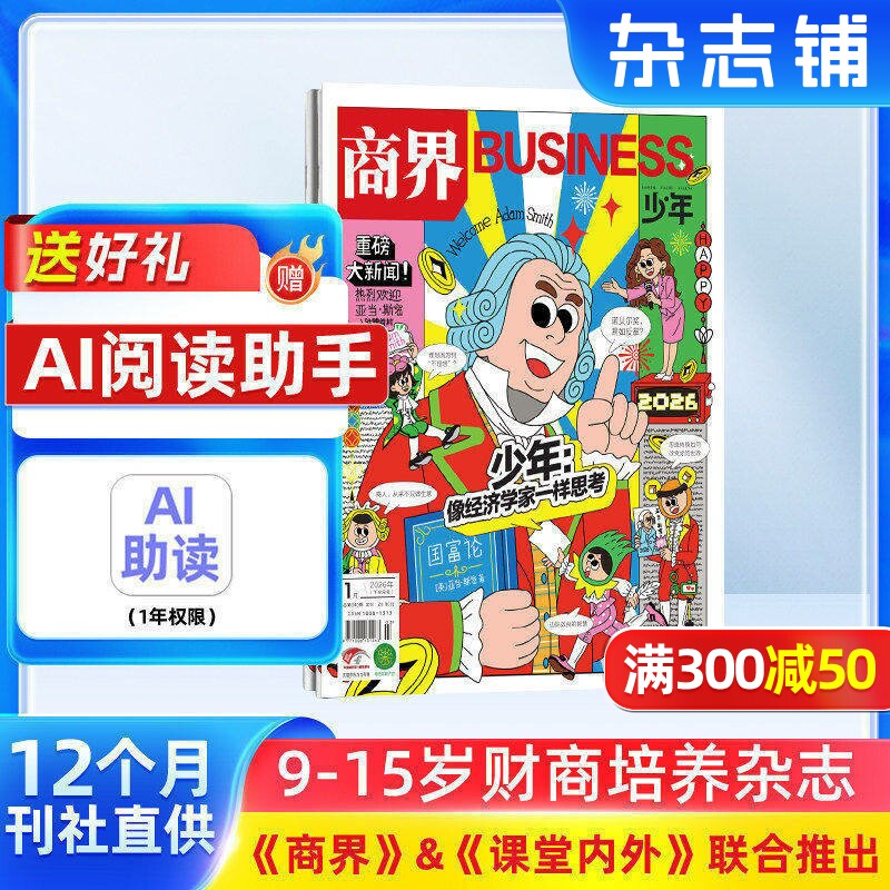 【包邮】商界少年杂志 2026年1月起订 1年共12期 9-15岁中小学生青少年财商成长 财经成长生活锻造商业头脑 少儿阅读书籍 杂志铺