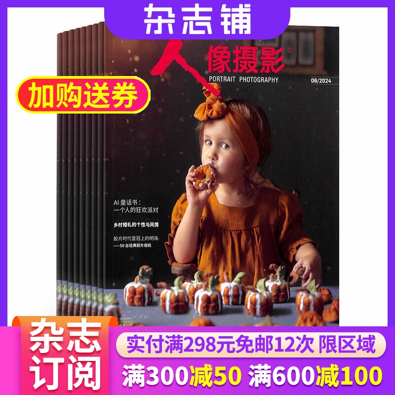 人像摄影上半月刊杂志订阅 2026年6月起订 杂志铺 1年共12期 影楼写真 数码器材 摄影艺术 人像拍摄技术技巧 纪实广告人像图书期