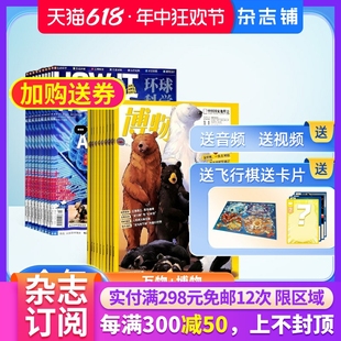 1年共24期 自然科学生物医学全年订阅 万物杂志加博物组合杂志 2024年1月起订 卡片 杂志铺订阅 青少年科普百科书籍 送飞行棋