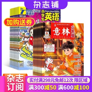 意林少年版 2026年一月起订组合共36期杂志铺小学学习辅导期刊书籍杂志订阅全年订阅 英语街小学生英语杂志组合