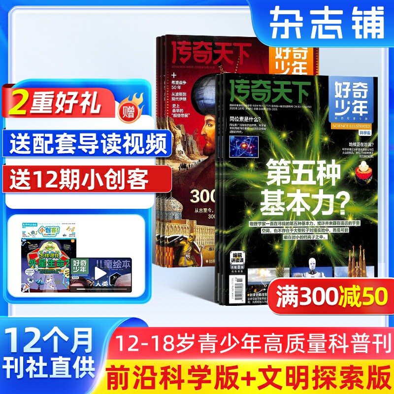 【送好礼】好奇少年杂志 2026年7月起订 1年共12期 杂志铺9-18岁中小学生天文考古科普 自然科学人文 非博物万物问天少年期刊