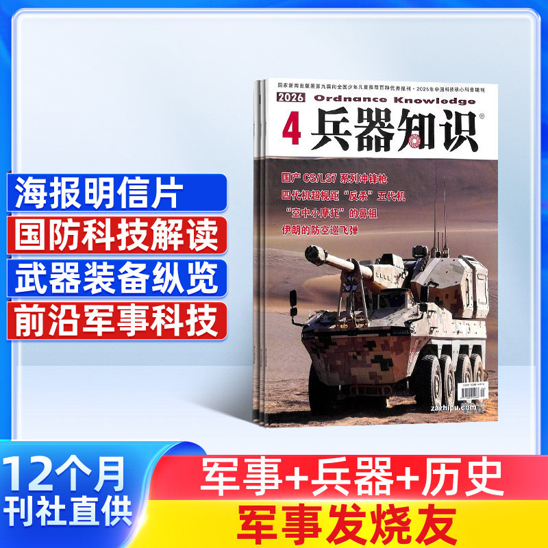 兵器知识杂志 2026年1月起订 1年共12期 兵器科技知识国防武器世界军事科研武器装备战争史军事常识图书 军事科技期刊杂志订阅