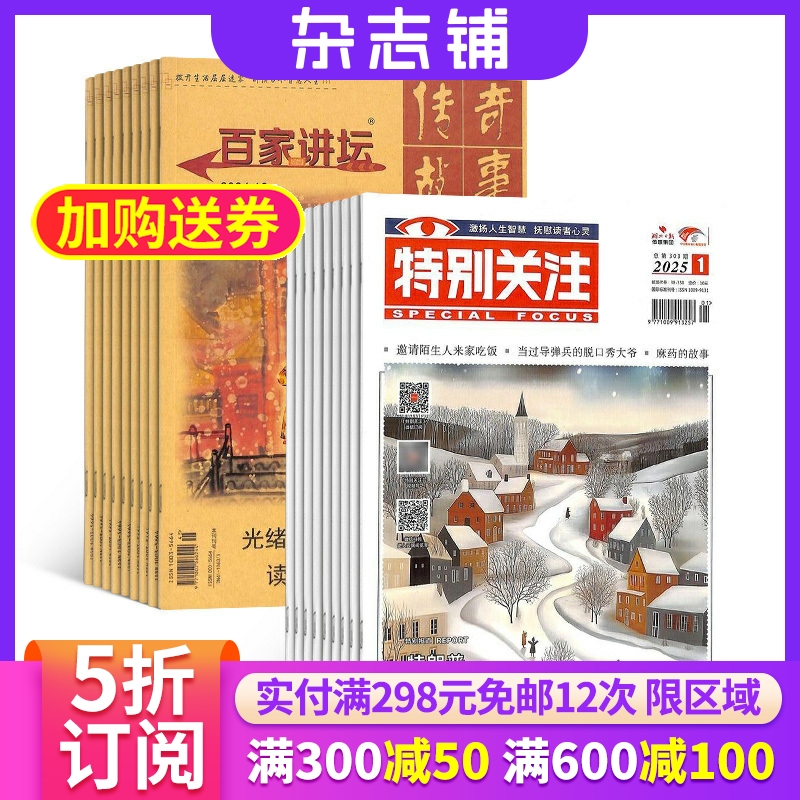 百家讲坛+特别关注杂志