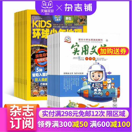 环球少年地理+实用文摘小学版