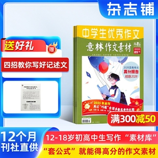 意林作文素材高考版 杂志 2026年一月起订 杂志铺 送礼 1年共12期 高考作文素材语文写作技巧学习辅导写作能力提升期刊 包邮