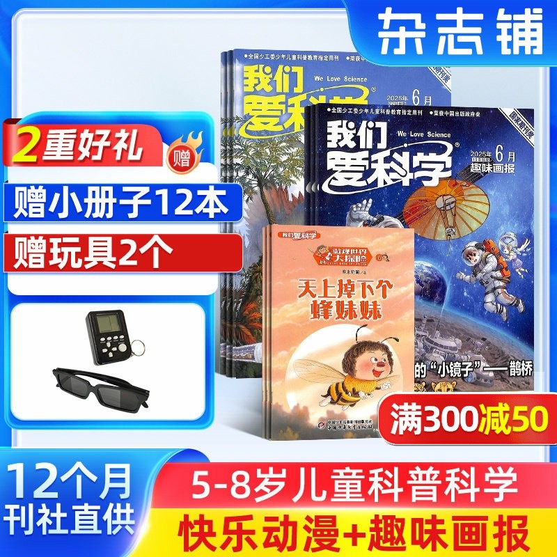 【送好礼】我们爱科学儿童版杂志 2026年1月起订 杂志铺 1年共12期 5-8岁地理科普自然百科动植物自然科学绘本少儿科普杂志,书籍/杂志/报纸,期刊杂志,淘宝优惠券,粉丝福利购,淘宝优惠卷