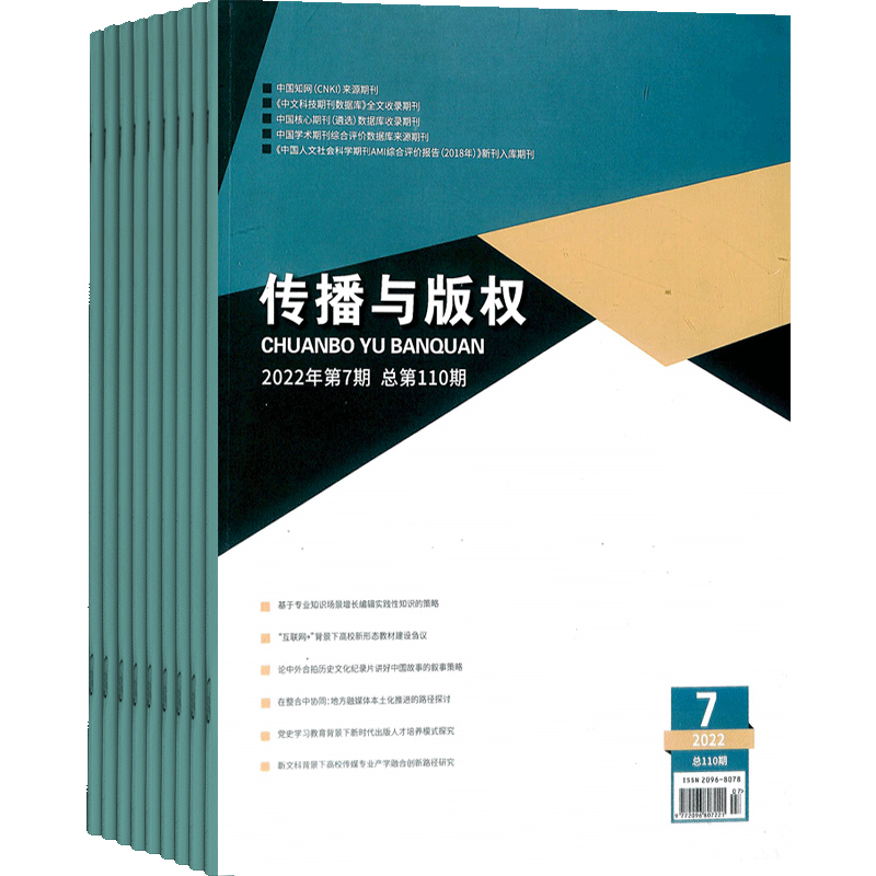 传播与版权杂志全年订阅