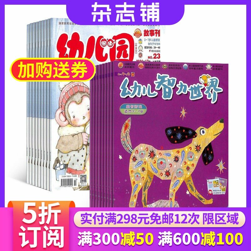 幼儿园加幼儿智力世界杂志组合 2026年7月起订 1年共24期 杂志铺全年订阅 3-6岁幼儿早教益智母婴亲子互动 宝宝成长学习绘本书籍
