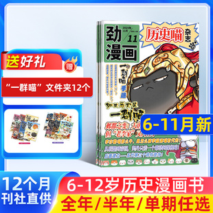 2026年1月起订 单期季 杂志铺 单期订阅 幽默风趣历史漫画书中小学生课外 12岁少儿兴趣阅读 历史喵杂志 度全年组合订阅