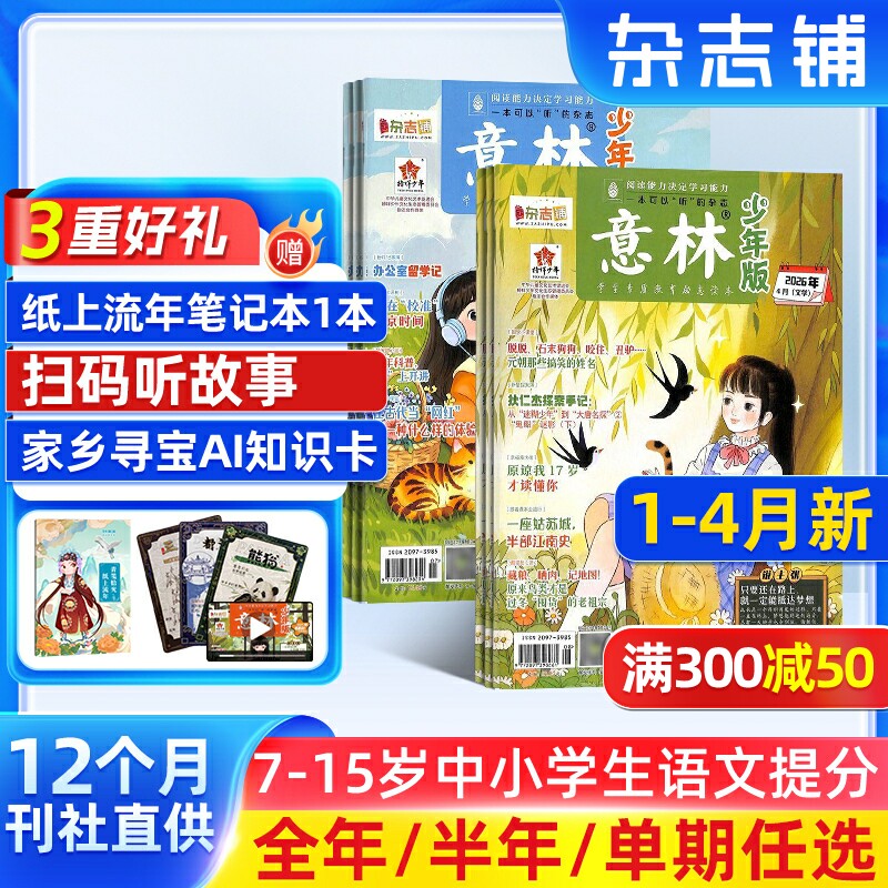 意林系列意林少年版 意林作文素材杂志 【26/25年全年/半年包邮】单期季度订阅 杂志铺 中小学生文摘中高考作文素材期刊