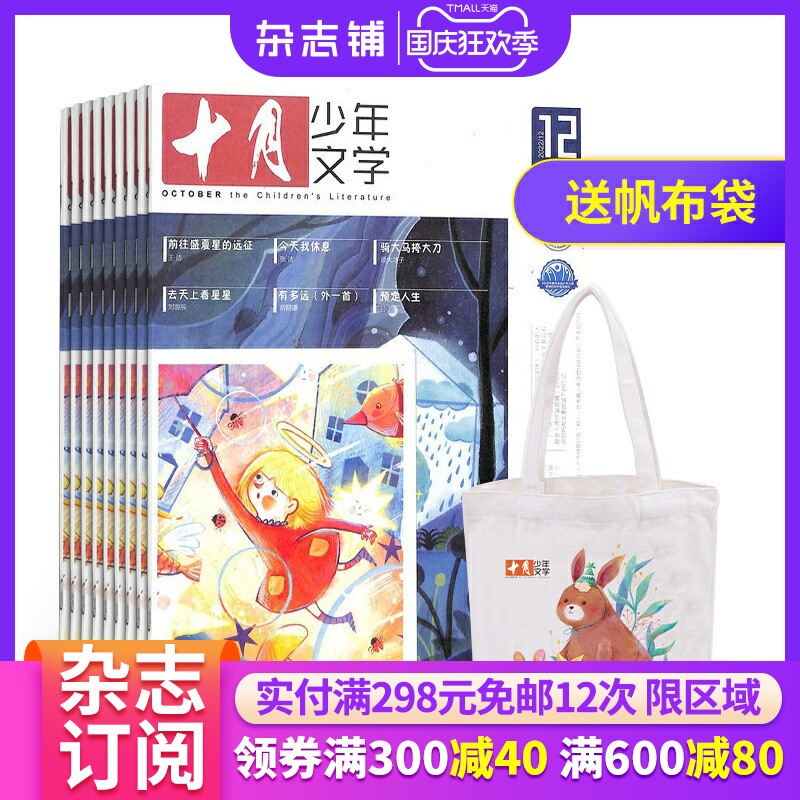 【送礼】包邮 十月少年文学杂志 2024年1月起订 1年共12期 杂志铺 青少年文学文摘 励志文学故事 课外阅读 作文素材 儿童文学期刊属于什么档次？