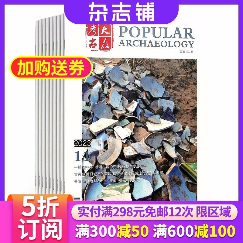 大众考古杂志 2026年1月起订 1年共12期 文学文摘书籍杂志铺 全年订阅,书籍/杂志/报纸,期刊杂志,淘宝优惠券,粉丝福利购,淘宝优惠卷