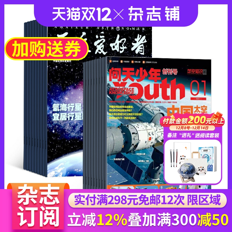 问天少年加天文爱好者杂志组合