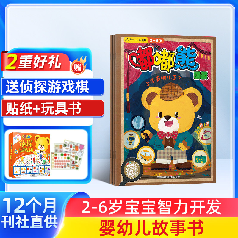 【送好礼】嘟嘟熊画报+嘟嘟熊侦探游戏棋 2027年1月起订 杂志铺 3-7岁早教启蒙益智绘本 母婴亲子共读儿童睡前故事图书 杂志订阅