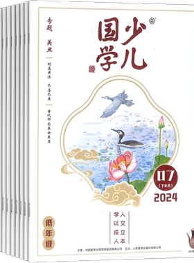 少儿国学低年级版杂志