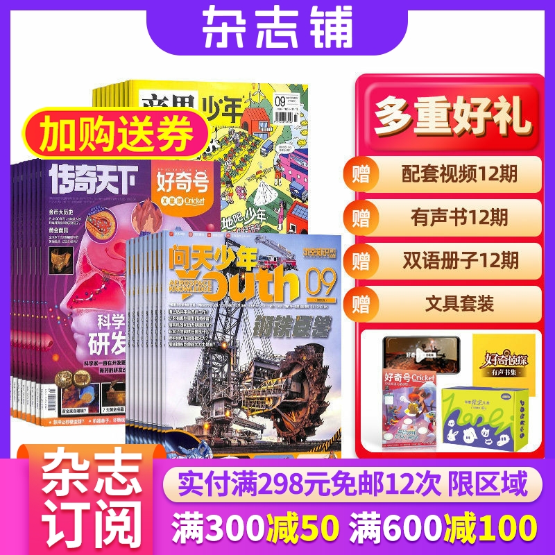好奇号+商界少年+问天少年组合订阅 2026年1月起订 全年订阅 科学历史少儿科普 小学生课外阅读期刊 青少儿科普 杂志铺 杂志订阅