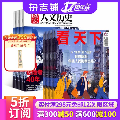 国家人文历史+看天下杂志组合