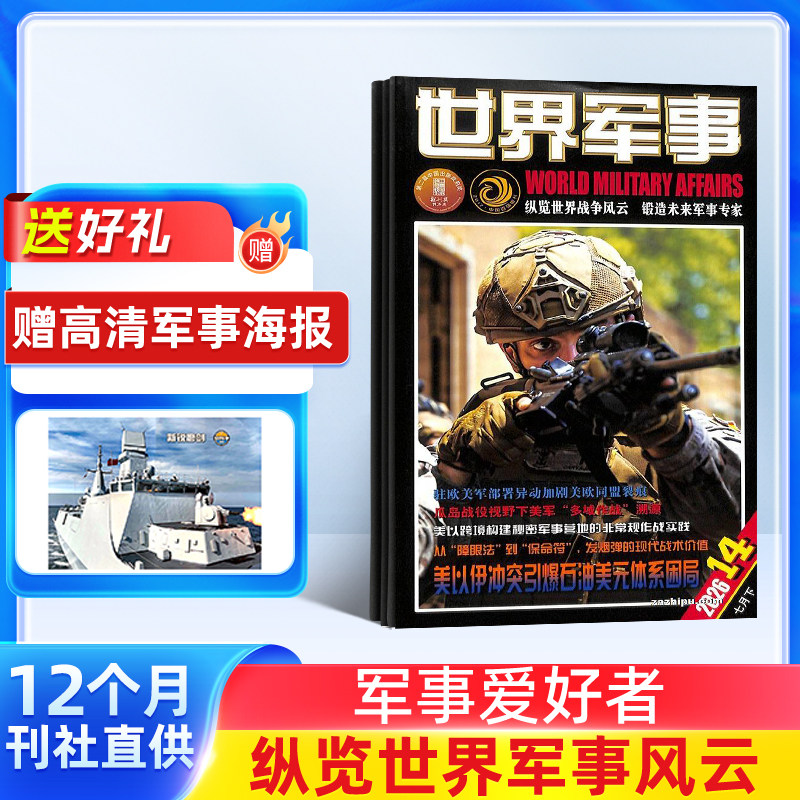 【送好礼】世界军事杂志订阅 2026年3月起订阅 1年共24期 军事报道 军事科普 军事武器 战争历史 世界军事概况杂志书籍期刊图书