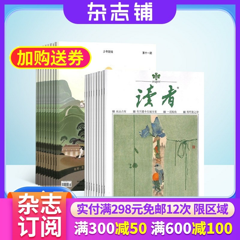 读者+少年新知杂志组合订阅