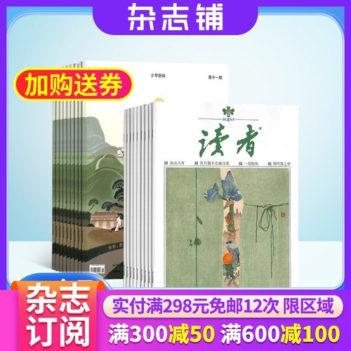 读者+少年新知杂志组合订阅