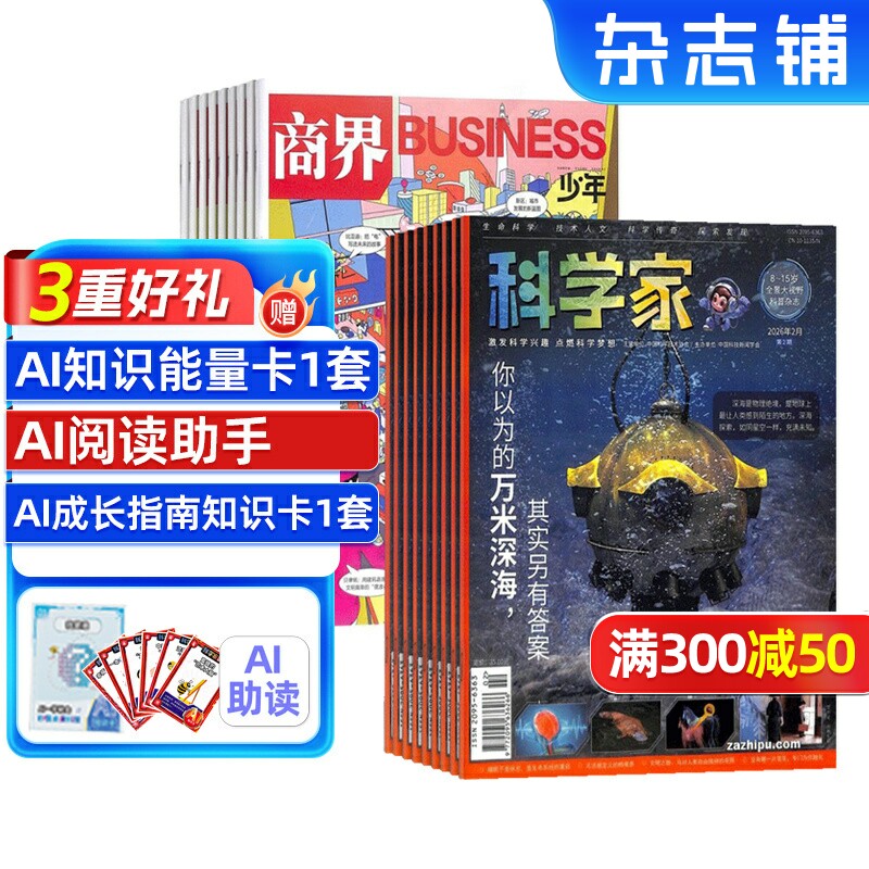 科学家少年+商界少年杂志组合订阅 2026年1月起订 AI阅读助手 1年共24期 青少年拓展思维 少年财商素养启蒙培养财经期刊 杂志铺