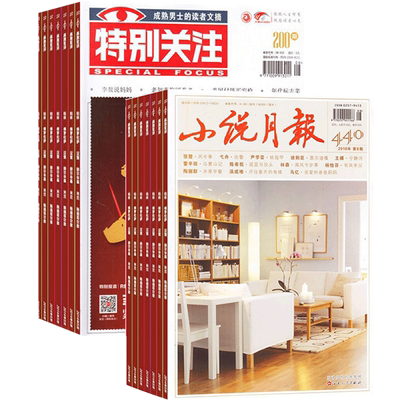 小说月报加特别关注组合 2026年一月起订 杂志铺 杂志订阅 小说文学选刊历史人文文学读物青春文学图书