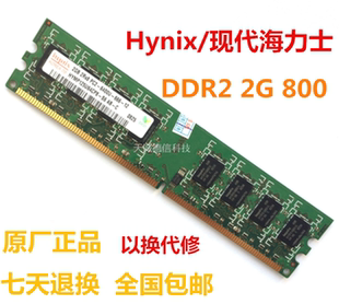 Hynix/现代海力士2G DDR2 800MHZ PC2-6400U二代台式机电脑内存条