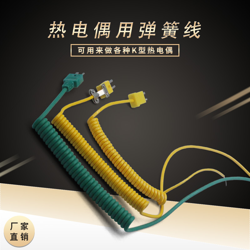热电偶用弹簧线螺旋线 电线电缆 PU弹簧线 黄色绿色两芯线