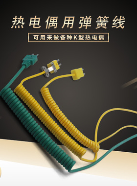 热电偶用弹簧线螺旋线 电线电缆 PU弹簧线 黄色绿色两芯线