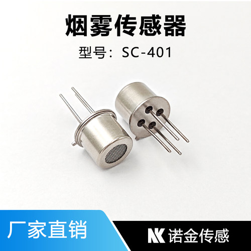 烟雾传感器报警器探头SC-401丙烷浓度甲烷检测传感器气敏元件