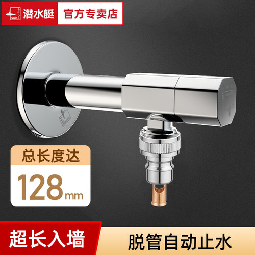 潜水艇加长洗衣机角阀自动止水