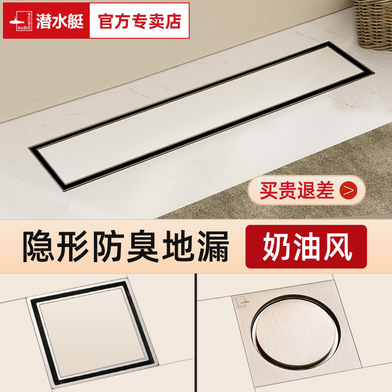 【正品】潜水艇奶油风隐形地漏