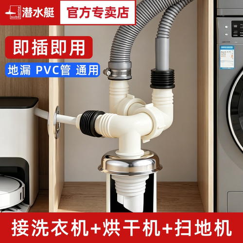 潜水艇洗衣机烘干机下水三通接头
