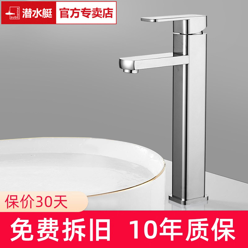 【旗舰店】潜水艇面盆冷热水龙头